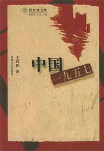 中國一九五七 中國一九五七