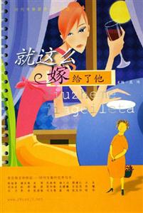 就這么嫁給了他時(shí)代專集愛情小說精選 就這么嫁給了他時(shí)代專集愛情小說精選