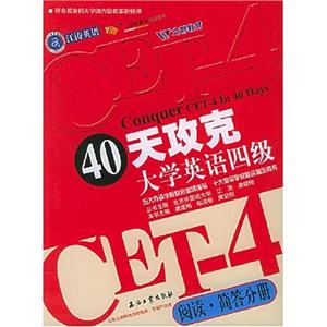 40天攻克大學(xué)英語(yǔ)四級(jí):閱讀簡(jiǎn)答分冊(cè) 40天攻克大學(xué)英語(yǔ)四級(jí):閱讀簡(jiǎn)答分冊(cè)