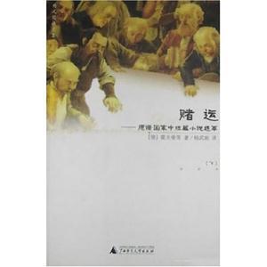 賭運德語國家中短篇小說選萃 賭運德語國家中短篇小說選萃