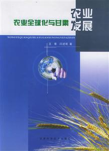 農業全球化與甘肅農業發展 農業全球化與甘肅農業發展
