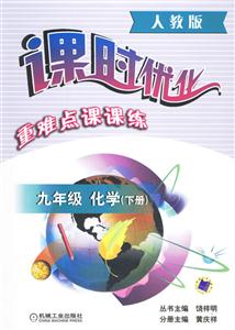 九年級(jí)化學(xué)課時(shí)優(yōu)化重難點(diǎn)課課練 九年級(jí)化學(xué)課時(shí)優(yōu)化重難點(diǎn)課課練