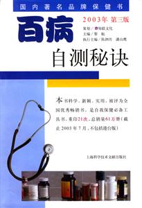 百病自測(cè)秘訣第三版 百病自測(cè)秘訣第三版
