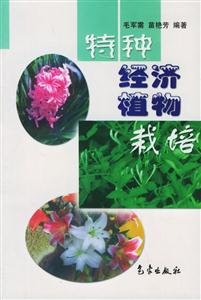 特種經(jīng)濟(jì)植物栽培 特種經(jīng)濟(jì)植物栽培