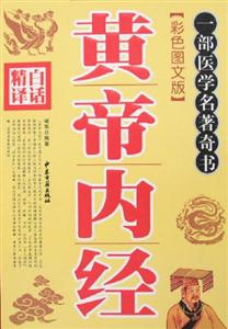 一部醫學名著奇書:白話精譯黃帝內經