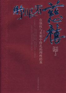 睜眼看慈祥:在強(qiáng)權(quán)與柔媚中掙扎的理性經(jīng)典 睜眼看慈祥:在強(qiáng)權(quán)與柔媚中掙扎的理性經(jīng)典