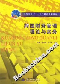 跨國財務管理理論與實務 跨國財務管理理論與實務