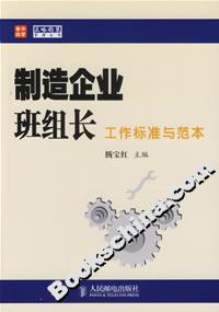 制造企業班組長工作標準與范本 制造企業班組長工作標準與范本