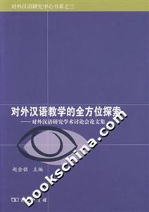 對(duì)外漢語(yǔ)教學(xué)的全方位探索 對(duì)外漢語(yǔ)教學(xué)的全方位探索