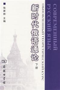 新時代俄語通論