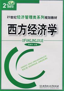 西方經(jīng)濟學 西方經(jīng)濟學