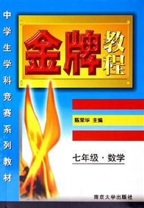 金牌教程七年級數(shù)學 金牌教程七年級數(shù)學
