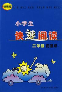 小學生快速閱讀:二年級 小學生快速閱讀:二年級