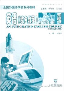 英語(yǔ)綜合教程練習(xí)冊(cè) 英語(yǔ)綜合教程練習(xí)冊(cè)