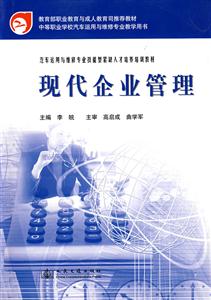 現(xiàn)代企業(yè)管理