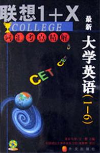最新大學(xué)英語(yǔ):詞匯考點(diǎn)精解