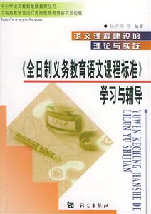 語(yǔ)文課程建設(shè)的理論與實(shí)踐《全日制義務(wù)教育語(yǔ)文課程標(biāo)準(zhǔn)》學(xué)習(xí)與輔導(dǎo)