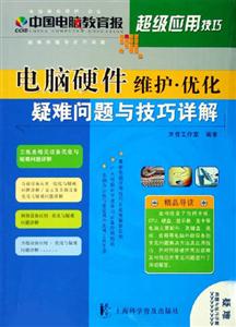 電腦硬件維護優化疑難問題與技巧詳解