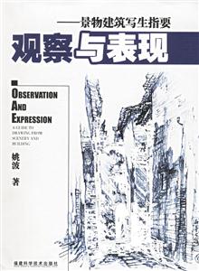 觀察與表現:景物建筑寫生指要