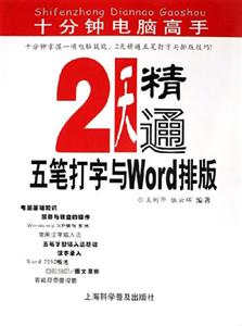 2天精通五筆打字與Word排版 2天精通五筆打字與Word排版