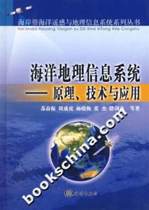 海洋地理信息系統原理技術與應用 海洋地理信息系統原理技術與應用