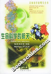 生命科學的明天 生命科學的明天