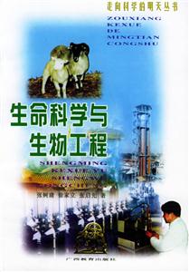 生命科學與生物工程 生命科學與生物工程