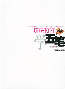 玩玩打打學五筆 玩玩打打學五筆