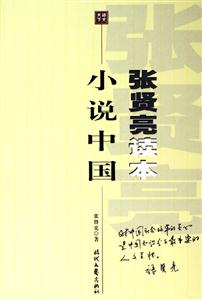 張賢亮讀本小說中國 張賢亮讀本小說中國