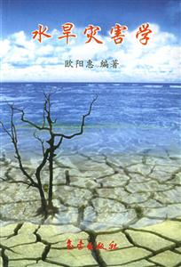 水旱災害學 水旱災害學