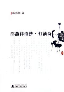 邵燕祥詩(shī)抄打油詩(shī)