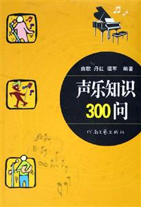 聲樂(lè)知識(shí)300問(wèn) 聲樂(lè)知識(shí)300問(wèn)
