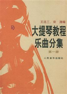 大提琴教程樂(lè)曲分集 大提琴教程樂(lè)曲分集