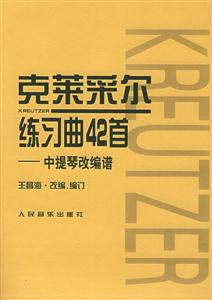克萊采爾練習曲42首中提琴改編譜 克萊采爾練習曲42首中提琴改編譜