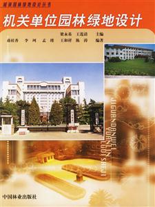 機(jī)關(guān)單位園林綠地設(shè)計(jì) 機(jī)關(guān)單位園林綠地設(shè)計(jì)