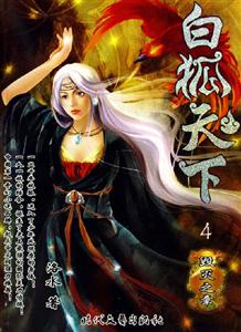 白狐天下4毀滅之章 白狐天下4毀滅之章
