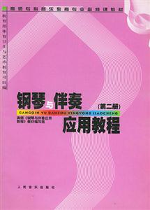 鋼琴與伴奏應(yīng)用教程 鋼琴與伴奏應(yīng)用教程