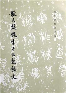 散氏盤虢季子白盤銘文 散氏盤虢季子白盤銘文
