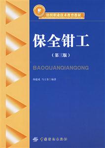 保全鉗工 保全鉗工