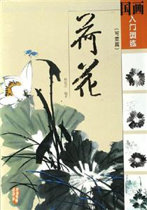 荷花寫意篇 荷花寫意篇