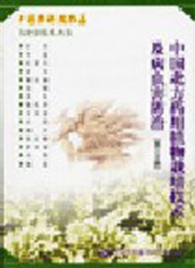中國北方藥用植物栽培技術及病蟲害防治 中國北方藥用植物栽培技術及病蟲害防治