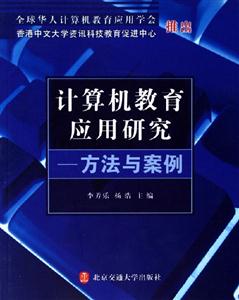 計算機教育應用研究方法與案例 計算機教育應用研究方法與案例