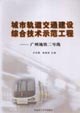 城市軌道交通建設(shè)綜合技術(shù)示范工程廣州地鐵二號(hào)線 城市軌道交通建設(shè)綜合技術(shù)示范工程廣州地鐵二號(hào)線