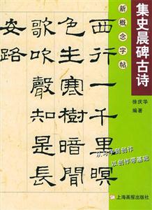 集字古詩史晨碑 集字古詩史晨碑