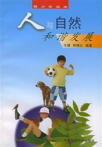 人與自然和諧發(fā)展 人與自然和諧發(fā)展