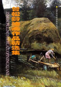 曾松齡油畫作品精選集 曾松齡油畫作品精選集