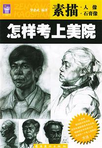 怎樣考上美院素描人像石膏像 怎樣考上美院素描人像石膏像