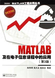 MATLAB及在電子信息課程中的應(yīng)用 MATLAB及在電子信息課程中的應(yīng)用