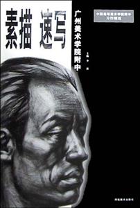 廣州美術(shù)學(xué)院附中素描速寫 廣州美術(shù)學(xué)院附中素描速寫
