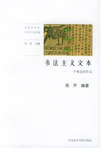 書(shū)法主義文本一個(gè)觀念的作品 書(shū)法主義文本一個(gè)觀念的作品